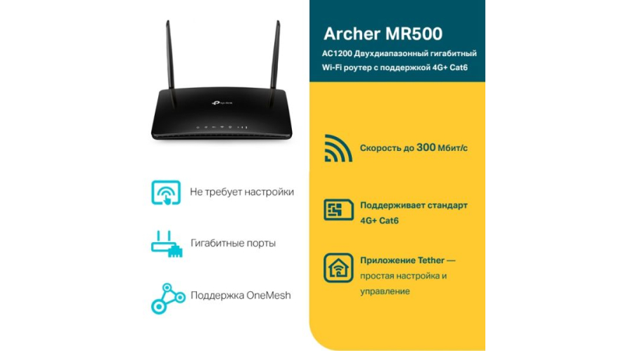 Wi-Fi роутер TP-LINK Archer MR500 Черный